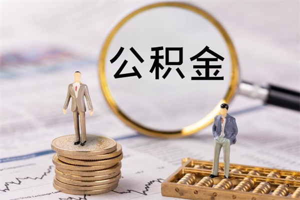 菏泽封存的公积金如何取（封存以后的公积金怎么取）