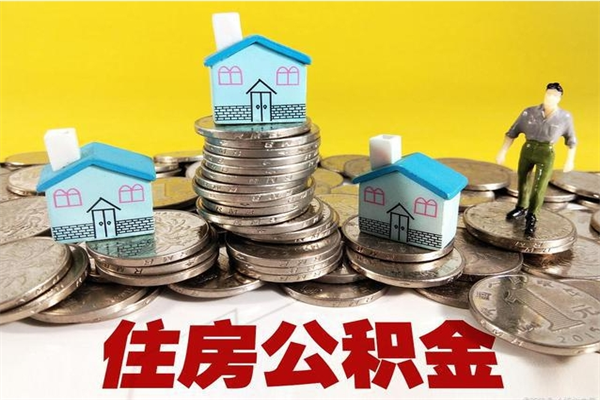 菏泽住房公积金封存如何取（住房公积金封存后提取流程）