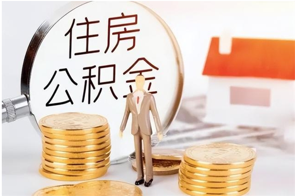 菏泽公积金封存怎么取出（公积金封存如何取出来）