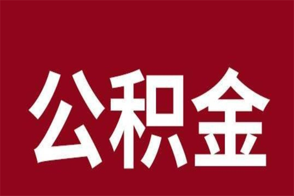 菏泽离职公积金如何取取处理（离职公积金提取步骤）