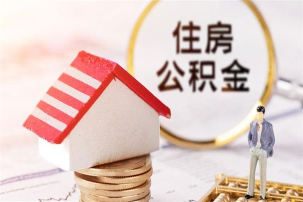 菏泽公积金非住房支取（公积金非住房提取多长时间）