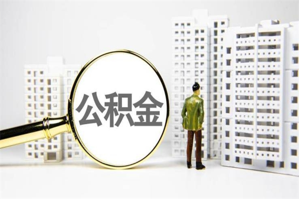 菏泽离职后如何代取住房公积金（离职后如何代办住房公积金）