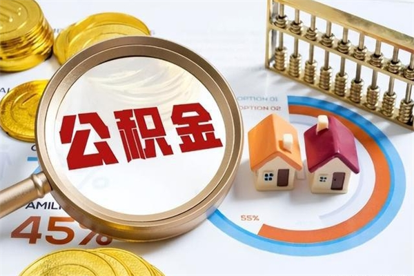 菏泽公积金怎么可以取出来（怎样可以取出住房公积金卡里的钱）