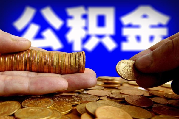 菏泽不封存可以取钱公积金中的钱么（公积金不封存能提取吗）