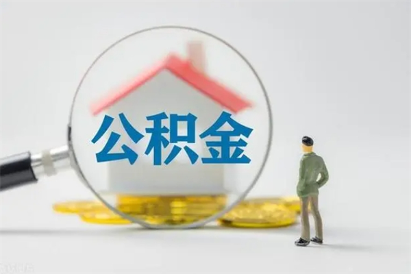 菏泽离职多久住房公积金可以取出来（离职后多久公积金可以提取出来）