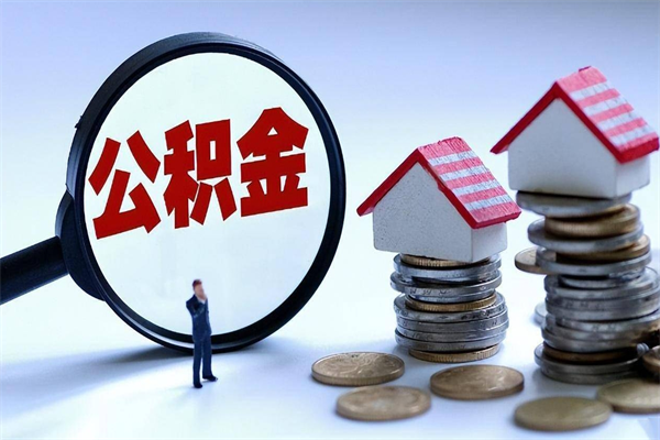 菏泽住房公积金分封存如何取出来（公积金封存部分怎么提取）