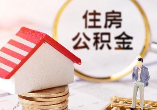 菏泽住房公积金的提（公积金提取流程2020）