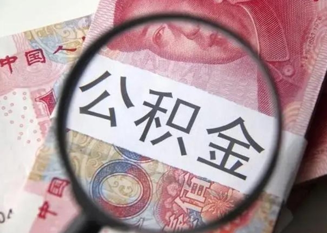 菏泽离职能提出公积金吗（离职是否可以提取公积金）