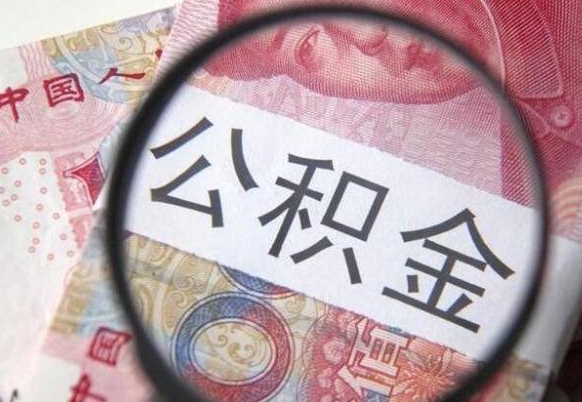 菏泽公积金离职怎么帮提（公积金离职提取方法）