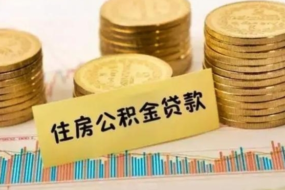 菏泽离职了住房公积金怎么取（离职了公积金怎么去取）