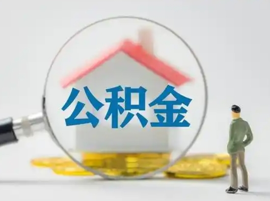 菏泽按月领取公积金（公积金按月提取能提取多少）