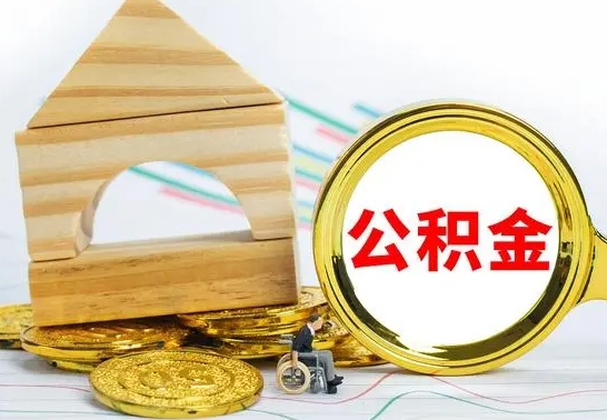 菏泽个人名下无房如何取出公积金（个人无房怎么提取公积金）