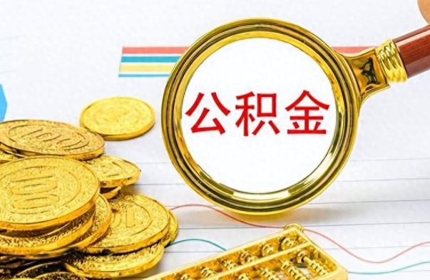 菏泽离职了公积金怎么提出来（离职的公积金怎么取出来）