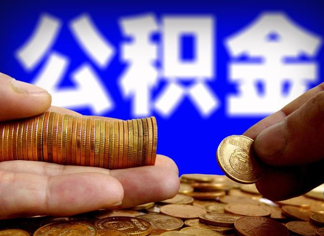 菏泽公积金封存十几年了能取吗（公积金封存好多年）